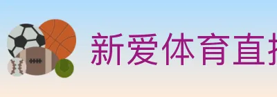 新爱体育直播 logo